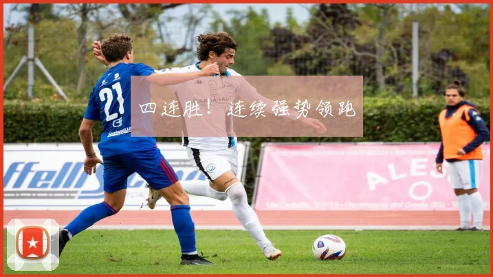 四连胜！连续强势领跑
