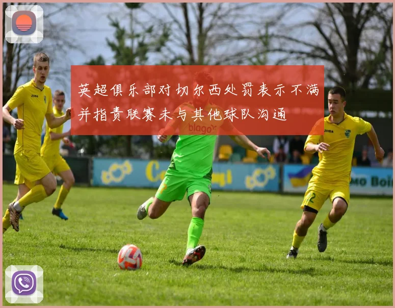 英超俱乐部对切尔西处罚表示不满并指责联赛未与其他球队沟通