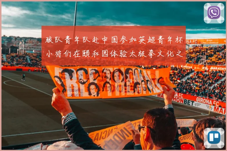 狼队青年队赴中国参加英超青年杯小将们在颐和园体验太极拳文化之旅