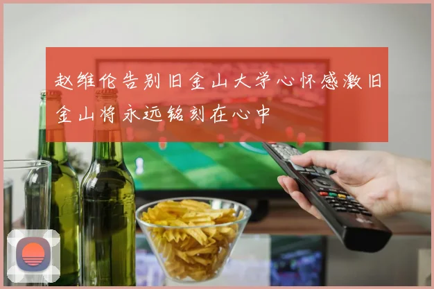 赵维伦告别旧金山大学心怀感激旧金山将永远铭刻在心中