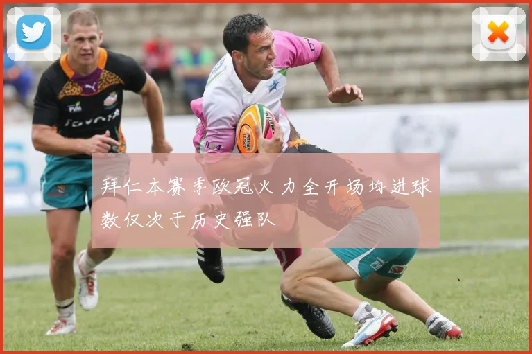 拜仁本赛季欧冠火力全开场均进球数仅次于历史强队