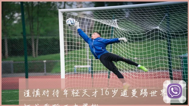 谨慎对待年轻天才16岁道曼踢世界杯或重蹈历史覆辙