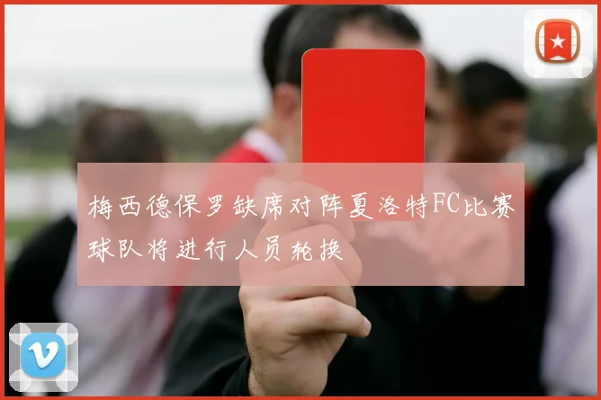 梅西德保罗缺席对阵夏洛特FC比赛球队将进行人员轮换