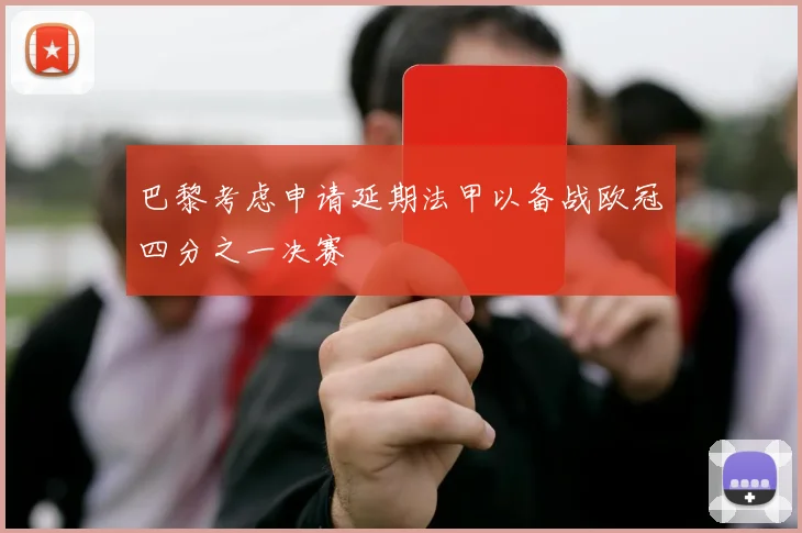 巴黎考虑申请延期法甲以备战欧冠四分之一决赛