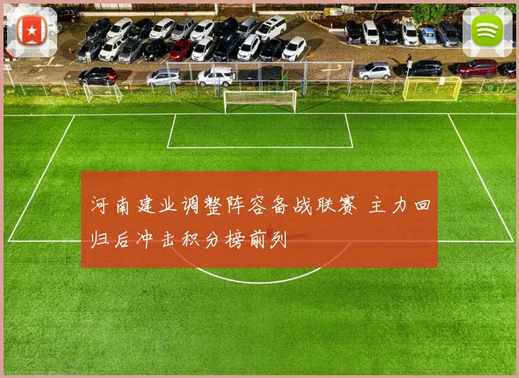 河南建业调整阵容备战联赛 主力回归后冲击积分榜前列