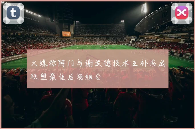 火媒称阿门与谢泼德技术互补或成联盟最佳后场组合