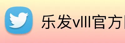 乐发vlll官方网站 Logo